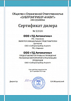 Сертификат дилера ООО "СИБПРОМПРИБОР-АНАЛИТ"